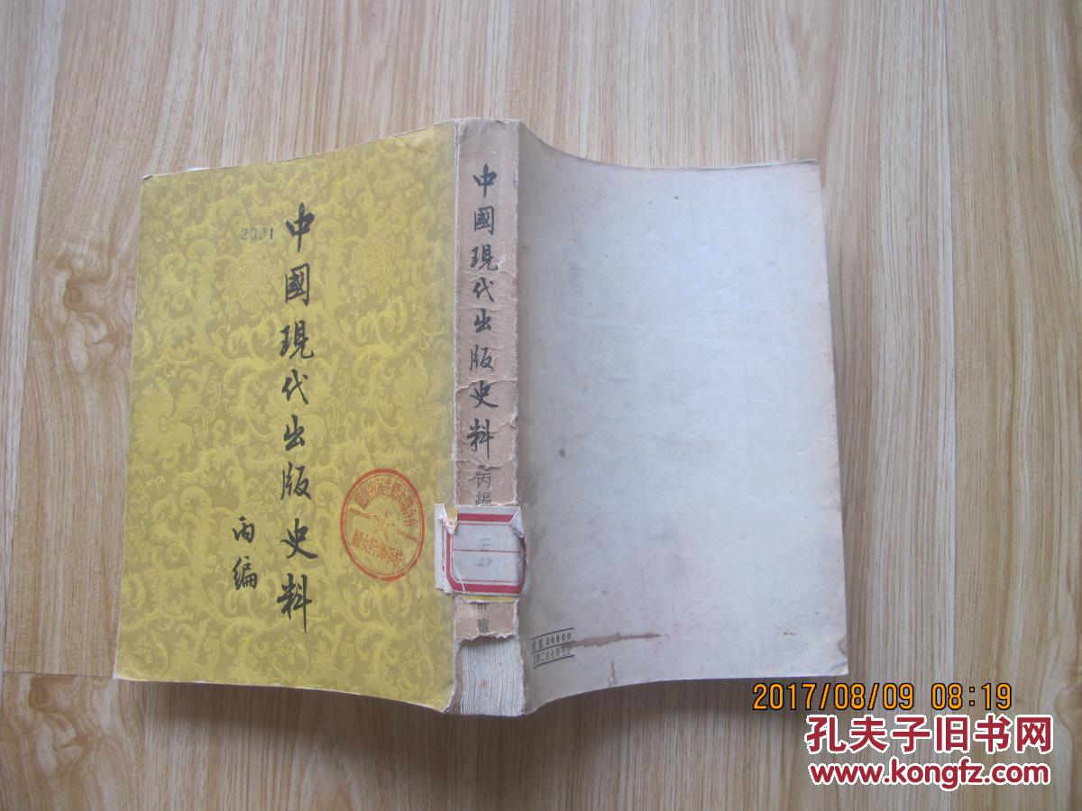 中国现代出版史料     1956年一版一印