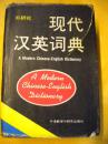 外语教学与研究出版社《现代汉英词典》外语教学与研究出版社编8品 现货 收藏 怀旧 亲友商务礼品