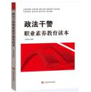 新书☭2017年政法干警职业素养教育读本_中国言实出版社