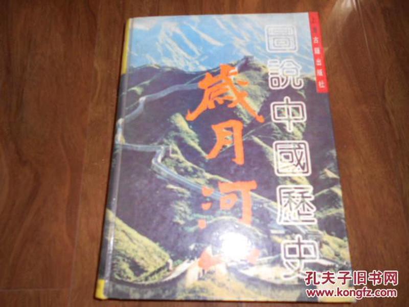 岁月河山:图说中国历史