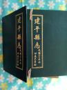 建平县志       民国二十年冬   影印本6册全