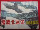 岭南版《潜渡北冰洋》