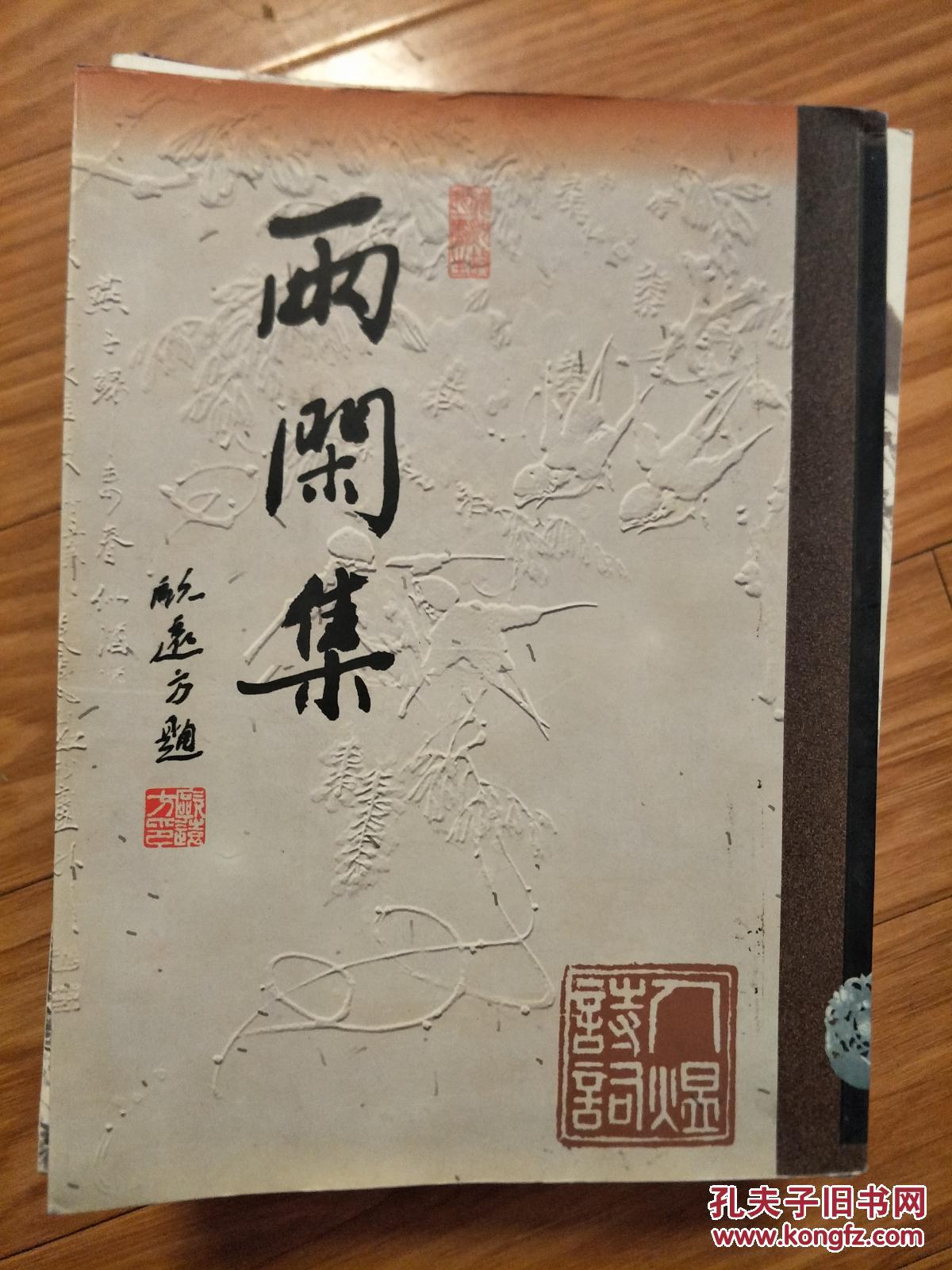 《两闲集》安徽五河籍书法家欧远方、邹人煜夫妇 签赠本！