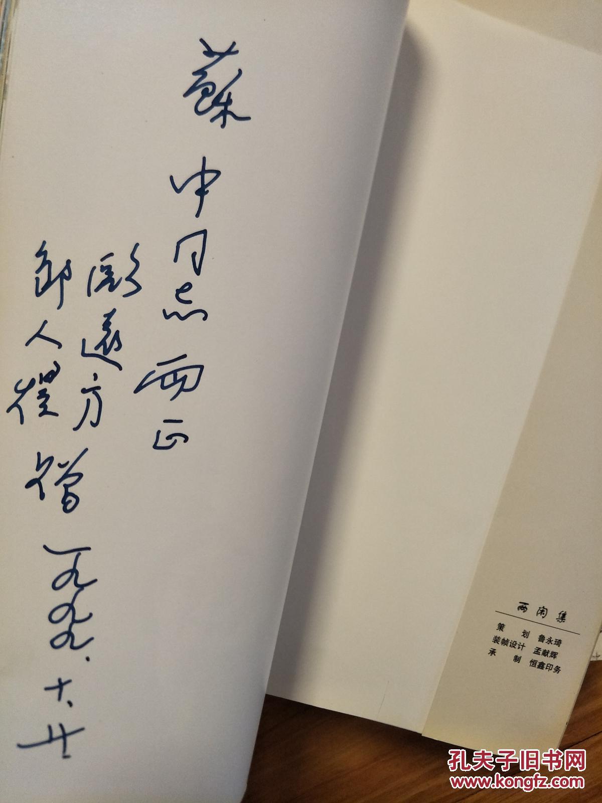 《两闲集》安徽五河籍书法家欧远方、邹人煜夫妇 签赠本！