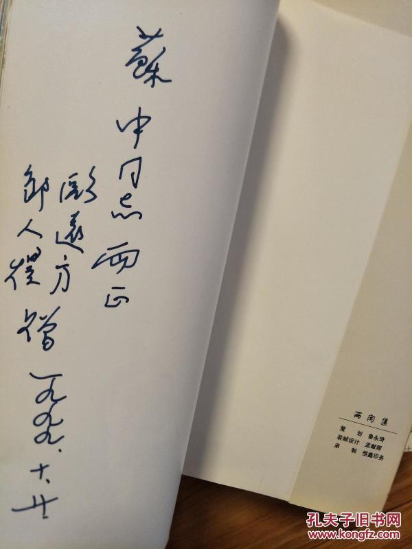 《两闲集》安徽五河籍书法家欧远方、邹人煜夫妇 签赠本！