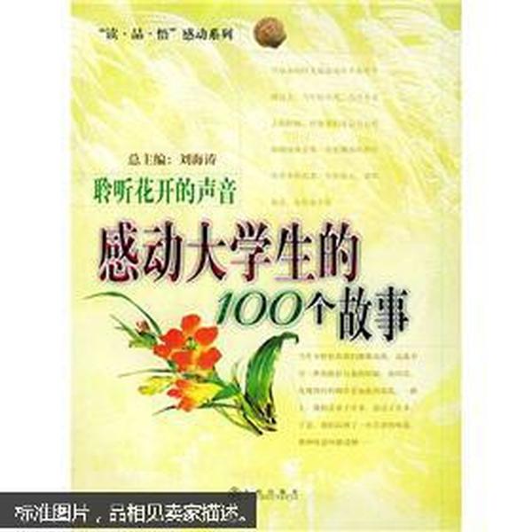 正版    聆听花开的声音：感动大学生的100个故事9787801952417；一版一印