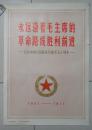 永远沿着毛主席的革命路线胜利前进【纪念中国人民解放军建军50周年】共19张