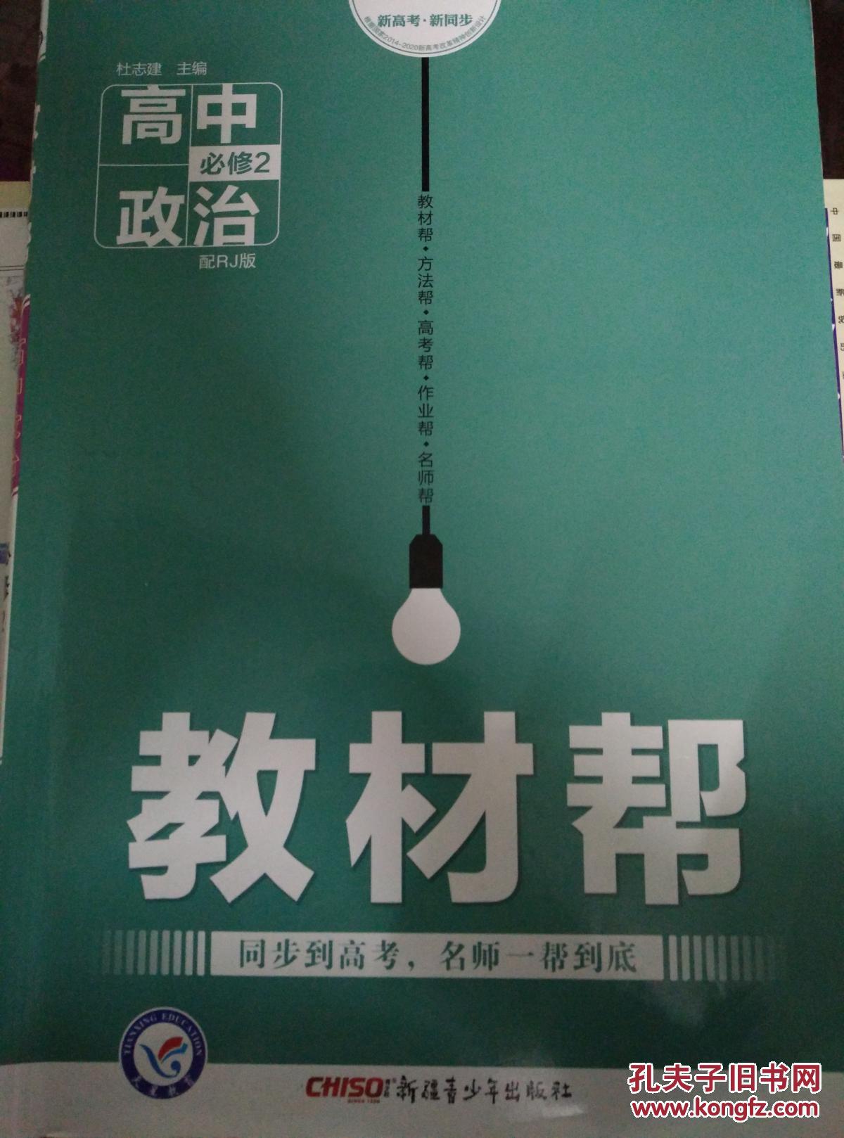 教材帮 高中政治必修二【有笔记，请谨慎购买】