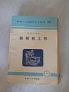 机械工人活叶学习材料295 谈刨削工作