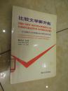 比较文学新开拓:四川国际文化交流暨比较文学研讨会论文集