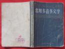 常用多音多义字