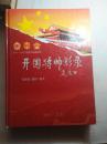 1955-1965中国人民解放军开国将帅影录【大16开  精装   看图见描述】