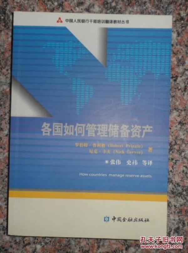 中国人民银行干部培训翻译教材丛书：各国如何管理储备资产