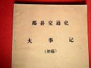 自明以前——1983年邳县交通大事记（打字油印本；分为明以前、明、清、1940年以后、中华民国、中华人民共和国等分段介绍；附有邳县交通局《现任职人员表》《已授职称人员表》《邳县交通系统先进人物名录》）