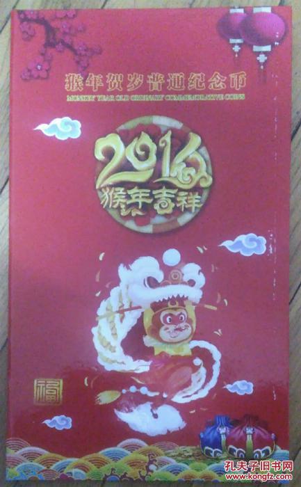 点击查看原图 2016年猴年纪念币流通币纪念册实册(内含五枚纪念币)有收藏证书