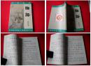 《论语》启蒙丛书，包括弟子规，三字经。千字文，160B6号