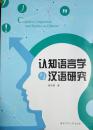 認(rèn)知語言學(xué)與漢語研究 英文