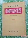 中国革命民歌选     【4-6】