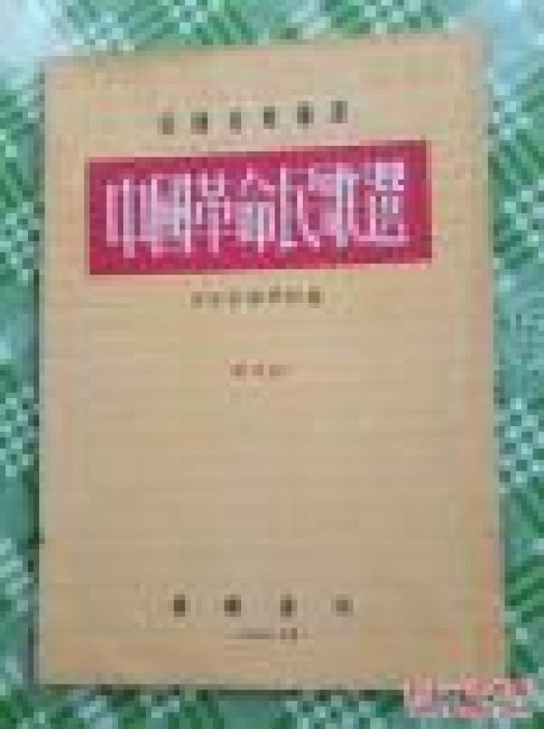 中国革命民歌选     【4-6】