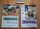 中国南北名菜谱【1、2 】 2本合售