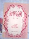 游艺活动