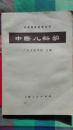 中医儿科学 （广东中医学院主编） 中医临床参考丛书
