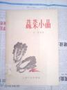 蔬菜小品