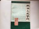 胶南文史资料（第三辑）