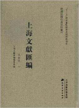 上海文献汇编 文化卷 （馆藏民国珍贵史料丛刊  16开精装 全40册 原箱装）