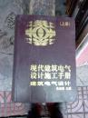 现代建筑电气设计施工手册【上册】