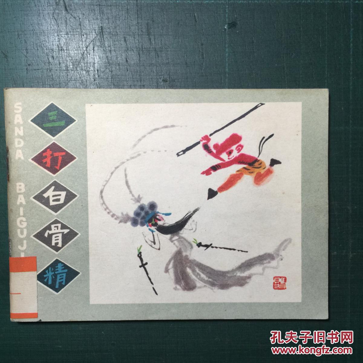《三打白骨精》马得绘
