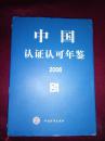 中国认证认可年鉴.2006