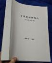 了不起的衡阳人;[第二部第2稿]