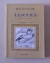 【正版现货】世界科幻名著经典系列：飞人阿里埃尔 A别利亚耶夫