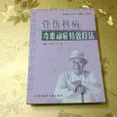 骨伤科病奇难顽症特效疗法主编：白书臣 叶劲 科学技术文献出版社