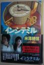 日文原版书 インシテミル (文春文庫) 米澤穂信  (著)