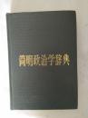 简明政治学辞典（张友渔题词）