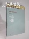 中华民国史论集 16开 硬精装 谢晓鹏 著 大象出版社 2012年一版一印 九五品