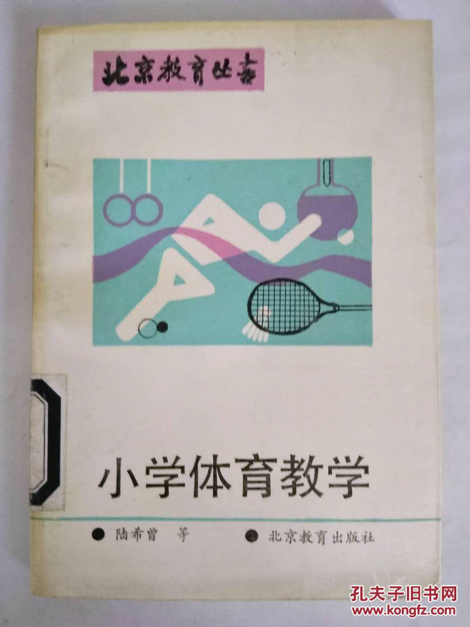小學體育教學（北京教育叢書）館藏