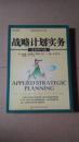 战略计划实务：企业执行版（战略管理系列丛书）