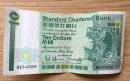 10元港币 香港渣打银行10元纸币  Standard Chartered Bank Ten Dollars