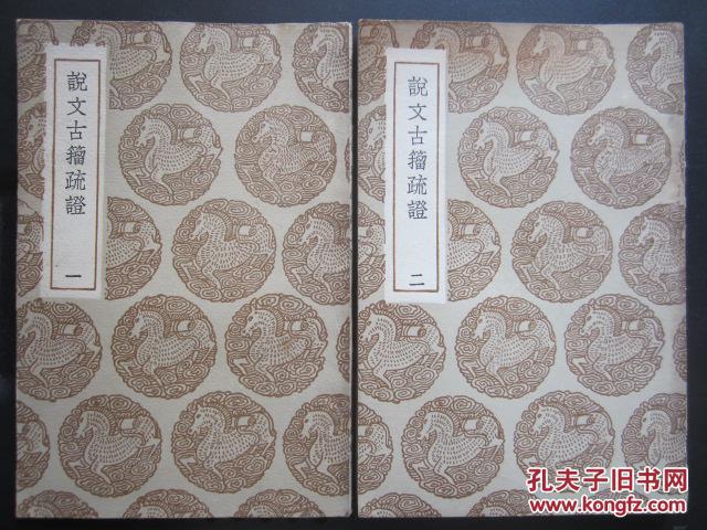 丛书集成初编初版。。。说文古籀疏证（一二全）民国25年初版