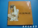 12开石湾陶瓷展览画册《 石湾陶瓷 》1984，港版
