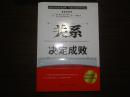 关系决定成败  中国社会科学出版社