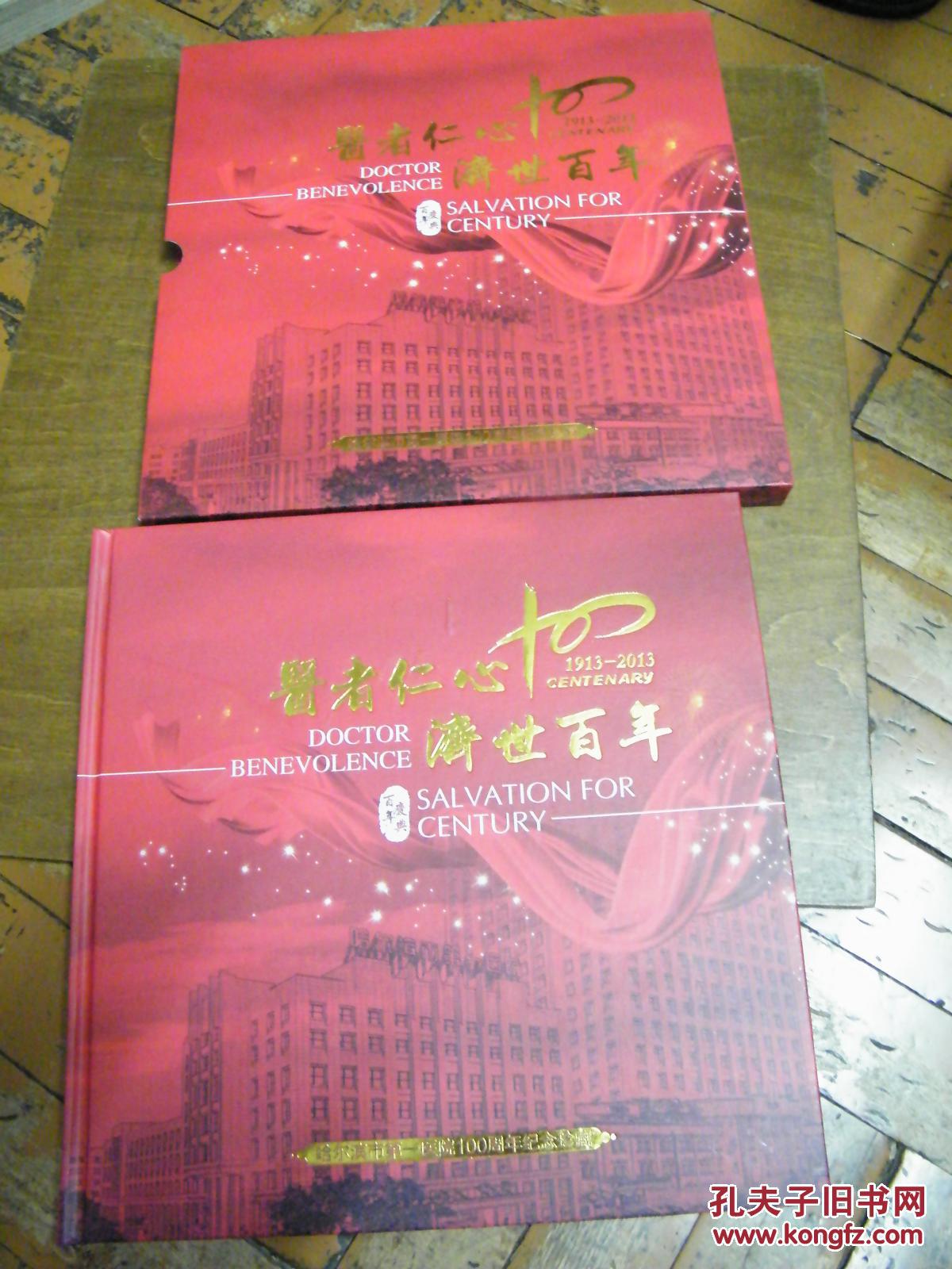 哈尔滨市第一医院100周年纪念珍藏（1913-2013）医者仁心 济世百年（纪念邮册）大12开 精装