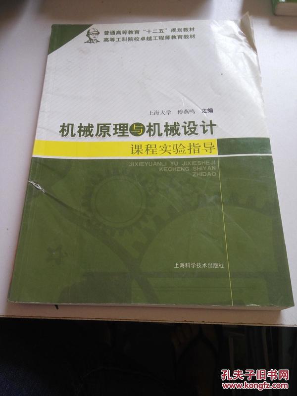 机械原理与机械设计课程实验指导/普通高等教育“十二五”规划教材·高等工科院校卓越工程师教育教材