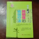 战胜心魔抑郁症的森田疗法 主编：[日]中村敬  施旺红 第四军医大学出版社