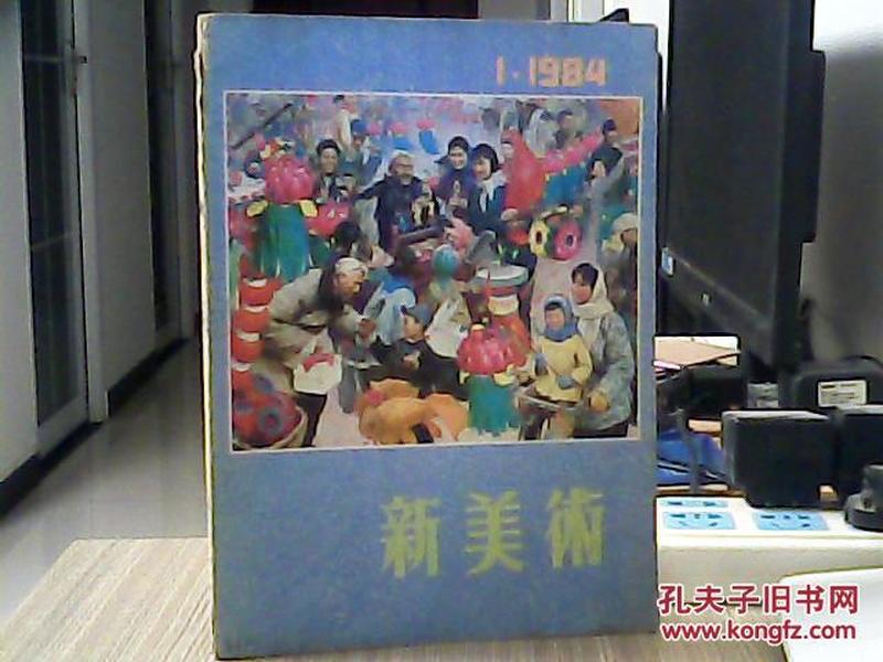 新美术（1984.1）浙江美术学院学报