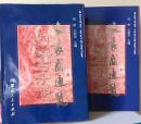 《旅蒙商通览》（全2册），2008年出版，16开本，定价580元，品相为九五。资料丰富难得，个别照片是首次公开。