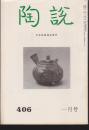 《陶说》406号，中国陶磁史之北朝的陶磁，古玩的世界对谈录